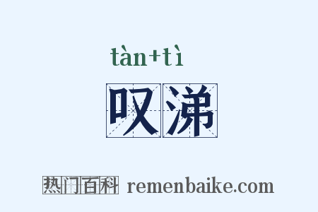叹涕是什么意思的图片